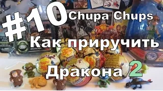 Шоколадные Яйца - Чупа Чупс.Как приручить дракона 2 - #10