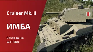 Гайд по Cruiser II | Самый имбовый на 1 уровне | WoT Blitz