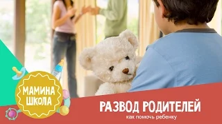 Развод родителей. Как помочь ребенку