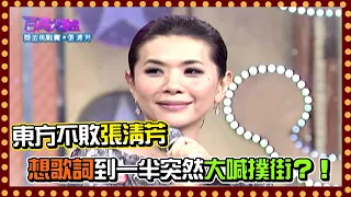 東方不敗張清芳 想歌詞到一半竟對哈林喊撲街！？│百萬大歌星(2010)