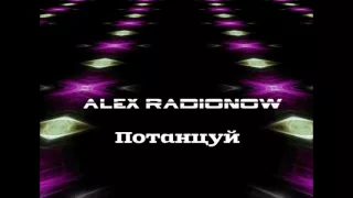 Alex Radionow - Потанцуй (Original Deep House mix) Премьера песни 2016