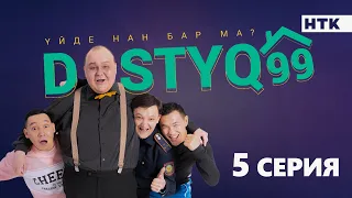 ЖАҢА сериал | DOSTYQ 99 | 5 серия