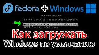 Fedora 36 & Windows. Можно ли Windows загружать по умолчанию?