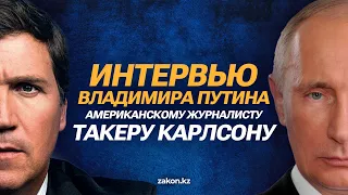 Интервью Владимира Путина американскому журналисту Такеру Карлсону