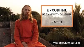 Духовные отношения. Лекция 1.