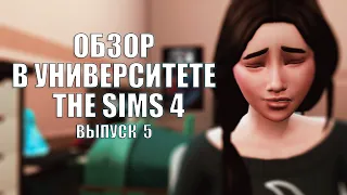 The Sims 4: В УНИВЕРСИТЕТЕ #Выпуск - 5 | НОВОЕ ДОПОЛНЕНИЕ | ОБЗОР