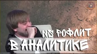 РОФЛЫ В АНАЛИТИКЕ НС В УДАРЕ! (DAC 2018)