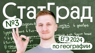 Разбор СтатГрад №3 ЕГЭ 2024 по географии