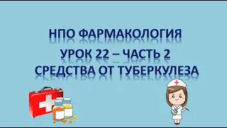 НПО - фармакология урок 22 - часть 2 - СРЕДСТВА ПРОТИВ ТУБЕРКУЛЕЗА