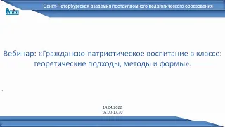 14.04.2022 Гражданско-патриотическое воспитание в классе: теоретические подходы, методы и формы