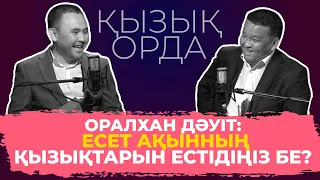 Qyzyq Orda: Оралхан Дәуіт