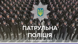 Рік роботи патрульної поліції у Кривому Розі