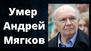 Умер Андрей Мягков