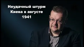 Исаев А.В. - Неудачный штурм Киева в августе 1941.