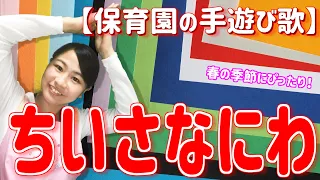 嬉しい歌詞付き♪「ちいさなにわ」【保育園の音楽遊び・手遊び歌・万能の遊び】