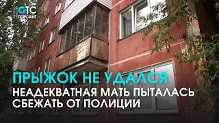 С ребёнком на руках выпрыгнула в окно неадекватная мать убегая от полиции