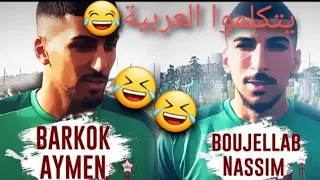 أول تصريح للوافذين الجذيذين😂أيمن برقوق 🤪ونسيم بوجلاب🥺الموت من الضحك😈aymen barkok /nassim boujallab