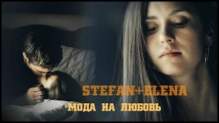 ►STEFAN+ELENA | Мода На Любовь