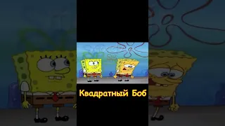 Квадратный Боб встречает двойника #shorts