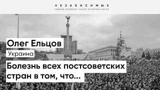 К сожалению, украинцы умеют решать государственные вопросы только через Майдан, - Ельцов