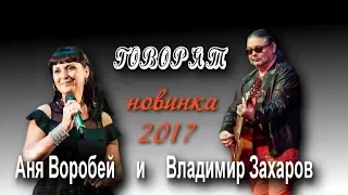 Аня Воробей и Владимир Захаров - Говорят (новинка 2017)