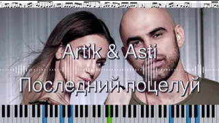 ARTIK & ASTI - Последний поцелуй (кавер на пианино + ноты)