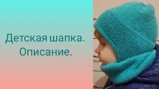 Детская шапка. Описание.