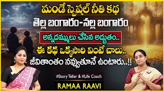 Ramaa Raavi Best Moral Story | Bed Time Stories | New Telugu Stories 2024 | SumanTV Anchor Jaya
