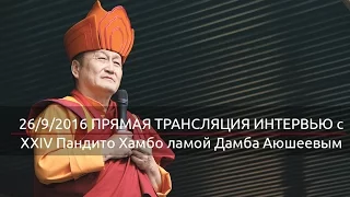 [Bayalig] online || Интервью с XXIV Пандито Хамбо ламой Дамба Аюшеевым