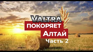 Valtra® Т серия в деле – продолжаем покорение Алтая!