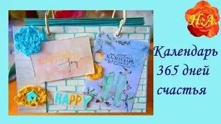 Календарь на Новый год  365 дней счастья