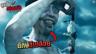 ยักษ์ชีเปลือยในยุคดึกดำบรรพ์ สวาปามมนุษย์เหมือนผักปลา Attack on Titan สปอยหนัง