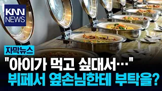 뷔페에서 "이것 좀 담아주세요" 했는데.../ KNN