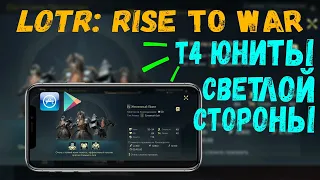 ✅LOTR: Rise to War | Т4-юниты Линдона  и Арнора, СВЕТЛЫХ фракций | Какой Т4 самый СИЛЬНЫЙ!