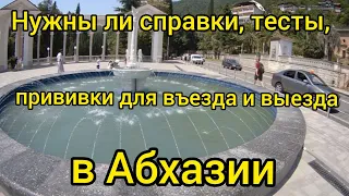 Нужны ли справки, тесты, прививки для въезда и заселении в Абхазии