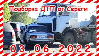 ДТП Подборка на видеорегистратор за 03.06.2022 Июнь 2022