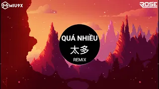 Quá Nhiều Remix (DJ完整版) 陈冠蒲 - 太多 | Trần Quán Bồ || Nhạc Hot TikTok Douyin 2023