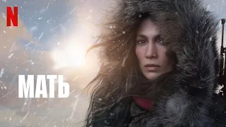 Мать - русский трейлер (субтитры) | фильм 2023 | Netflix