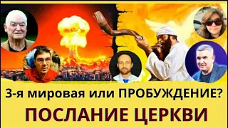 ЯДЕРНАЯ ВОЙНА ИЛИ ПРОБУЖДЕНИЕ? послание Церкви!