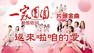 談詩玲 feat. 楊哲－返來啦咱的愛丨三立八點檔《一家團圓》主題曲丨四月片頭金曲【動態歌詞 Lyrics】