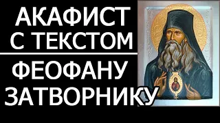 Акафист молитва Феофану Затворнику