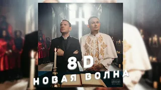 DJ SMASH x MORGENSHTERN — Новая волна (8D AUDIO)