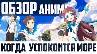 ЗОРмания - Обзор аниме Nagi no Asukara / Когда успокоится море / Безоблачное завтра (Metalrus)