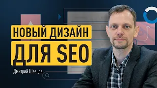 Новый дизайн для SEO (через скоринг). Как сохранить старый трафик и получить новый