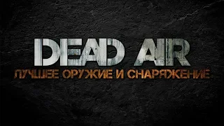 Dead Air для Чайников #4 - Где найти лучшее оружие и снаряжение.