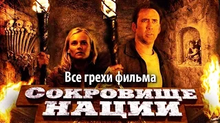 Все грехи фильма "Сокровище нации"