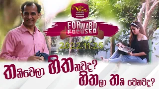 Forward Focused | තනිවෙලා හිතනවා ද? හිතලා තනි වෙනවා ද?| Mohan Palliayaguru | 2022-11-25 | Rupavahini
