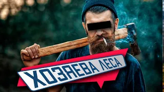 ХОЗЯЕВА ЛЕСА. Документальный фильм Александра Демина