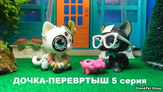 LPS: ДОЧКА-ПЕРЕВЁРТЫШ 5 серия