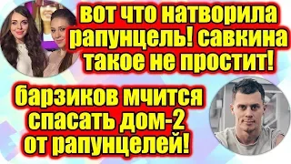 Дом 2 Новости ♡ Раньше Эфира 29 июня 2019 (29.06.2019).